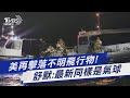 美再擊落不明飛行物!舒默:最新同樣是氣球｜TVBS新聞@TVBSNEWS01