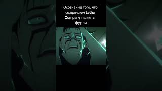 Так и живём┃ Lethal Company #shorts