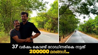 37 വർഷം കൊണ്ട് റോഡിനരികെ നട്ടത് 200000 മരങ്ങൾ.. 😱 The person who planted 200000 trees