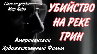 Американский Художественный Фильм Убийство На Реке Грин Детектив Триллер Боевик Приключения