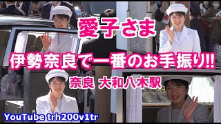 最高過ぎる!!愛子さま 伊勢奈良で一番のお手振り!! 奈良 大和八木駅 Princess Aiko Motorcade 2024/3/26