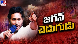 Andhra Ranam 2024 : జగన్ బచ్చా కాదు బాబూ.. హీరో..! | AP Politics | CM Jagan | TV9