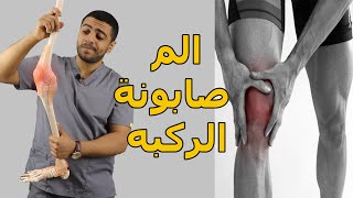 علاج الم وطقطقة صابونة الركبه/تخلص من الم الركبه من الامام نهائيا/الم الركبه اثناء الصلاه