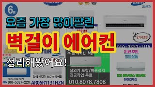 [광고]벽걸이 에어컨 추천 판매순위 Top10 || 가격 평점 후기 비교