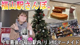 【福山駅さんぽ。】今年最後の駅中！コメントして頂いたベーカリーカフェもご紹介!!!【リトルマーメイド】