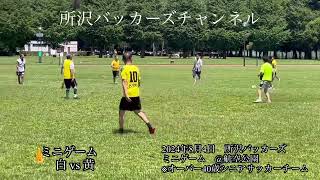 2024年8月4日　所沢バッカーズ　ミニゲーム　@航空公園　※オーバー40歳シニアサッカーチーム