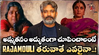 How #Rajamouli Portraits Mother's Love in His Movies? |Baahubali |Chatrapathi |Prabhas | News3People