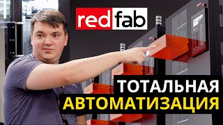 Экскурсия в Redfab: будущее 3D-производства