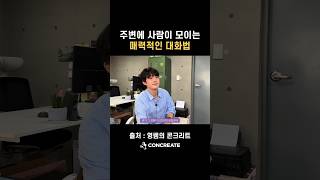 이렇게 말하는 사람들은 언제나 인기가 많다