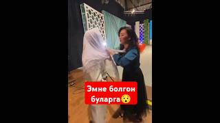 Арген Гулнур уйлондубу #rek #той #funny #дуэт #актив #ош #duet #comedy #memes #футбол