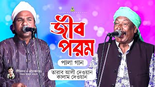 জীব পরম (Jib Porom) | বাংলা নতুন পালা গান ২০২৪ | তারাব আলী দেওয়ান | কালাম দেওয়ান | Bangla Pala Gaan