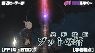 【FF14・暁月81ID】異形楼閣 ゾットの塔【ヒーラー（学者）視点】