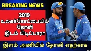 2019 உலகக்கோப்பையில் தோனி  இடம் பிடிப்பாரா - இளம் அணியில் தோனி எதற்காக | 2019 World Cup