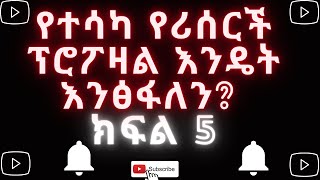 ሪሰርች/ቴሲስ ፕሮፖዛል እንዴት መፃፍ እንችላለን ክፍል 5፡ How to write a research/thesis proposal in Amharic part 5