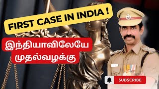 5 October 2023 இந்தியாவிலேயே முதல் வழக்கு/ FIRST CASE IN INDIA/crime/real crime/ true cyber crime