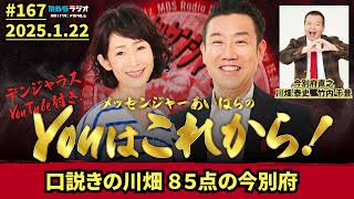 口説きの川畑 ８５点の今別府