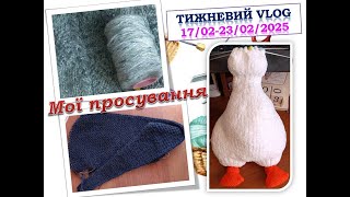 Тижневий vlog 17.02-23.02.2025: Мої починання і просування)))