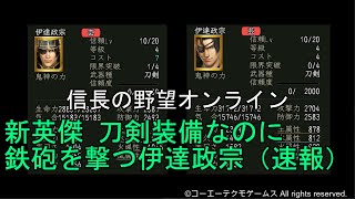 信長の野望オンライン：新英傑 刀剣装備なのに鉄砲を撃つ伊達政宗（速報）