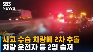 고속도로 사고 수습 차량에 2차 추돌사고…2명 사망 / SBS