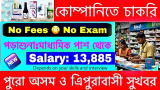 Medplus Company Recruitment 2025 | Silchar Job Vacancy 2025 | Tripura Job Vacancy 2025