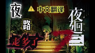 【夜回3/夜廻三】中文字幕 从来不玩恐怖游戏的人的夜廻3实况 第七夜 养小鸡