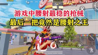 most stable waist-shooting gun in the game, the last one turned out to be the king of waist-shooting