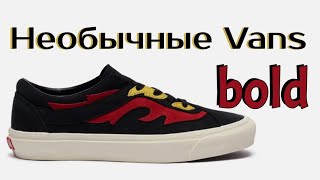 Распаковка классных Вансов из Slamjam / Vans bold ni ft