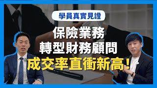 學員真實見證：課程運用即成交！70萬的年薪不再不吃不喝也能存到300萬！