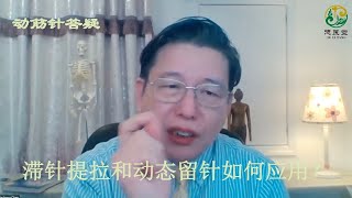 动筋针答疑｜滞针提拉和动态留针如何应用？（陈德成老师课堂片段）