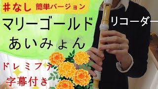 マリーゴールド・簡単♯ナシ【リコーダー】あいみょん・ドレミファ楽譜付き