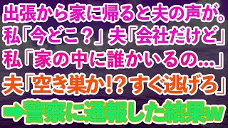 【スカッとする話】出張から早く帰るといないはずの夫の声が。私「あなた今どこ？」夫「会社で仕事中だよ」私「家に誰かいるの   」夫「空き巣か！？今すぐ逃げろ！」→警察に通報した結果