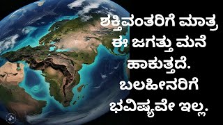 ಶಕ್ತಿವಂತರಿಗೆ ಮಾತ್ರ ಈ ಜಗತ್ತು ಮನೆ ಹಾಕುತ್ತದೆ. ಬಲಹೀನರಿಗೆ ಭವಿಷ್ಯವೇ ಇಲ್ಲ. (jiski laathi uski bhaims)