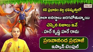 కలి ప్రభావం వల్ల భవిష్యత్తులో చాలా అనర్థాలు జరగబోతున్నాయి | Kaliyugam | Rahasyavani originals