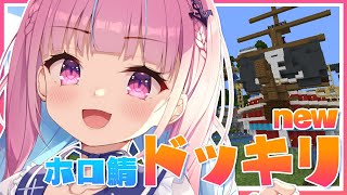 【Minecraft】ドキドキッ！深夜のホロ鯖Newドッキリ計画！！+α【湊あくあ/ホロライブ】