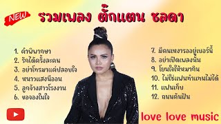 รวมเพลง ตั๊กแตน ชลดา - คำพิพากษา รักได้ครั้งละคน อย่าโทรมาแค่ปลอบใจ