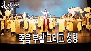 죽음 부활 그리고 성령 - 제15회 OMD 선교축제  praise worship danc  선교무용  예배무용  워십댄스 (Gospel jesus  dance )