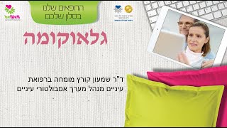 גלאוקומה   שמעון קורץ