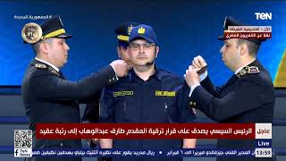 في لفتة إنسانية.. الرئيس السيسي يصدق على قرار ترقية المقدم طارق عبدالوهاب إلى رتبة عقيد