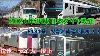 JR東日本　2021年ダイヤ改正概要まとめ