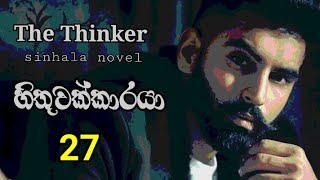 the thinker sinhala novel / 27 episode / හිතුවක්කාරයා #stories