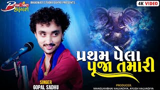 01 Pratham Pela Pooja Tamari | Gopal Sadhu | Bhagvati Studio Dayro