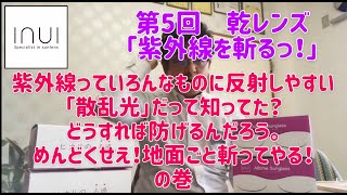 乾レンズ「紫外線を斬るっ！」第5回。紫外線っていろんなものに反射しやすい「散乱光」だって知ってた？どうすれば防げるんだろう。　めんどくせえ！地面ごと斬ってやる‼の巻