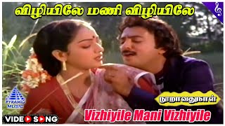 Vizhiyile Mani Video Song | Nooravathu Naal Movie Songs | Mohan | Nalini | Ilaiyaraaja