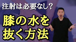 【膝の水を抜く方法】膝の関節が腫れを注射なしで改善する方法　“神奈川県大和市中央林間　いえうじ総合治療院”