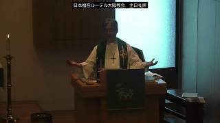 日本福音ルーテル大阪教会 2019年8月11日 主日礼拝説教 JELC Osaka Church Sermon