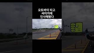 오토바이 타고 경찰에게 인사했을 때 #shorts