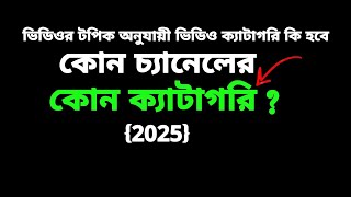 🔥কোন চ্যানেলের কোন ক্যাটাগরি? youtube channel category | how to select youtube channel category