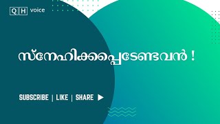 സ്നേഹിക്കപ്പെടേണ്ടവൻ | #qh_voice | ഇസ്ലാമിക പഠനം