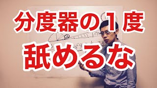 【小学校算数】分度器の１度が大きな違いをもたらす