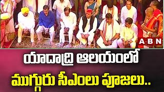 యాదాద్రి ఆలయంలో ముగ్గురు సీఎంలు పూజలు..|| Yadadri || ABN Telugu